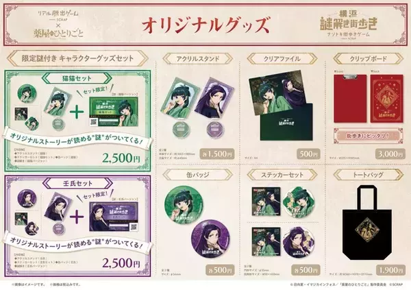 「「薬屋のひとりごと」リアル脱出ゲームで謎解き！ 猫猫と壬氏と一緒に横浜を散策♪」の画像