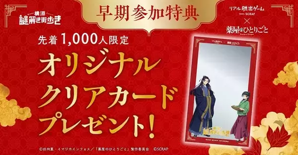 「「薬屋のひとりごと」リアル脱出ゲームで謎解き！ 猫猫と壬氏と一緒に横浜を散策♪」の画像