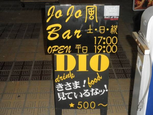 スタンド使いは惹かれ合う ジョジョバー ジョジョ展レビュー トーキョークルセイダーズ 12年10月29日 エキサイトニュース