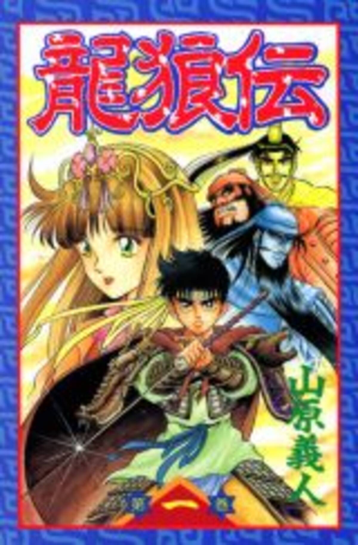 Mmrタナカのまんが黙示録 第5回 三国志とヒット作の法則と 龍狼伝 13年1月10日 エキサイトニュース