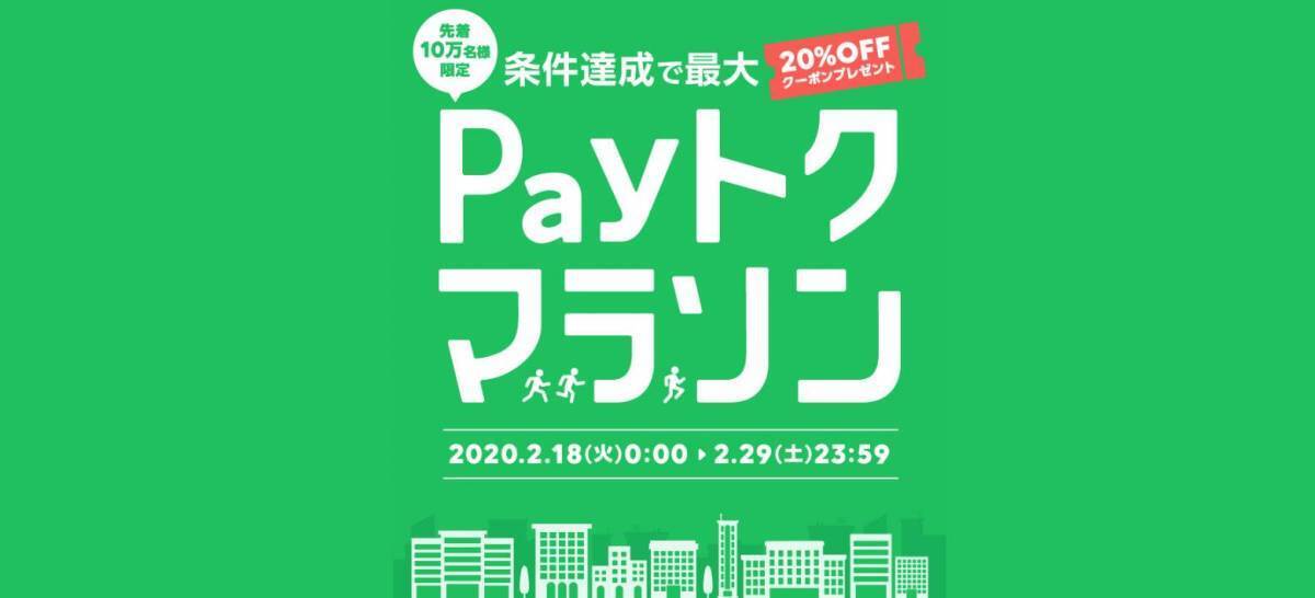 Line Pay ラインペイ 最新キャンペーン情報まとめ 2月20日更新 2020年2月20日 エキサイトニュース 6 7