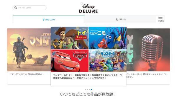 ディズニーデラックスの入会方法 無料登録時の注意点 31日間お試し 年2月19日 エキサイトニュース