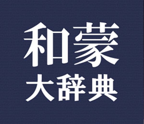 モンゴル語を学べる数少ないアプリ わからない言葉は辞典ですぐ調べよう 15年1月18日 エキサイトニュース