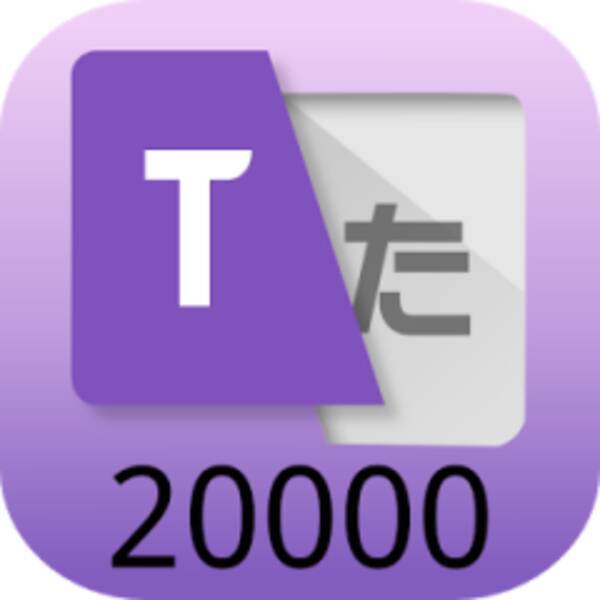 たった2秒で覚えよう 2万語の単語を 快速テンポで学べる英単語アプリ 15年9月8日 エキサイトニュース