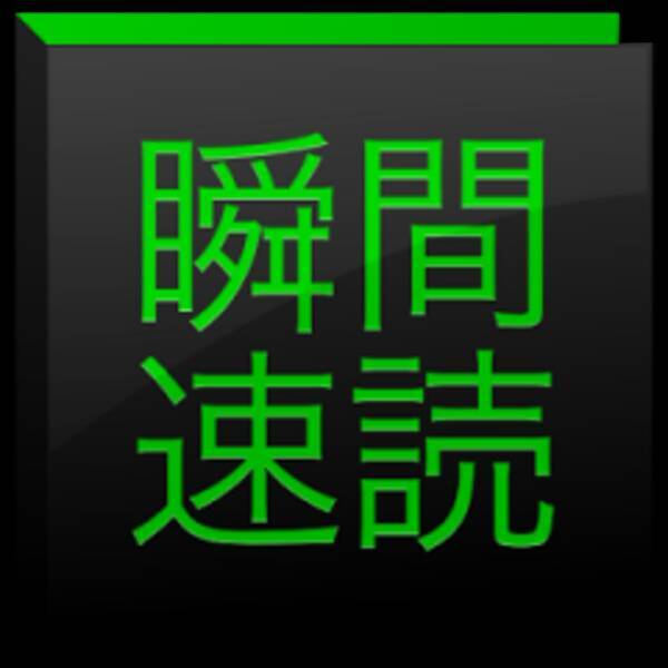 1ヵ月で読書スピードが40 アップ 速読練習アプリは効果あるっぽい 17年2月8日 エキサイトニュース