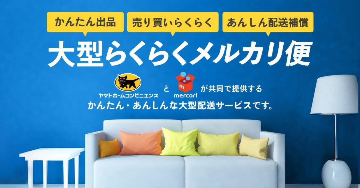 メルカリ 家具家電を手間なく送れる 大型らくらくメルカリ便 開始 出品方法を解説 17年4月17日 エキサイトニュース