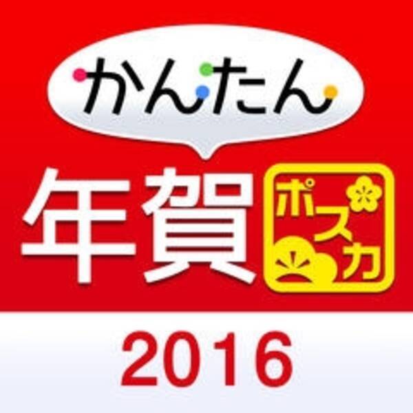 大切な人への年賀状も 嫌いな上司への年賀状も このアプリで 15年10月15日 エキサイトニュース