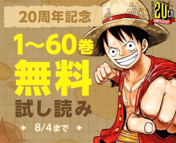 期間限定 One Piece 1 60巻が無料で読める ジャンプ Lineマンガで 17年7月24日 エキサイトニュース