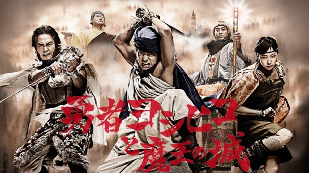 勇者ヨシヒコシリーズが無料で全話公開 Youtubeやニコ動にて8月26日まで 17年8月14日 エキサイトニュース