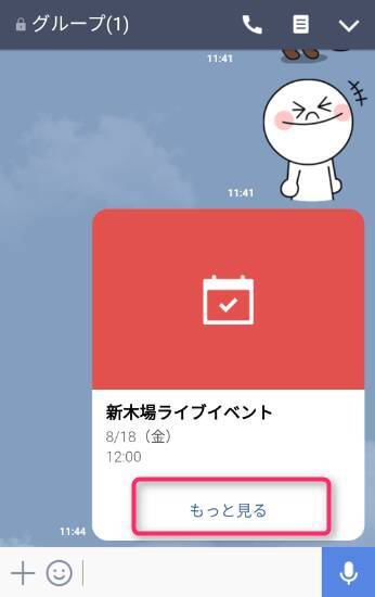 Line 新機能 イベント の使い方 カレンダー共有で参加確認が簡単に 17年8月18日 エキサイトニュース