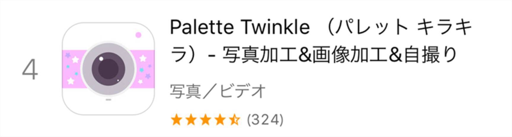 Palette Twinkle 豊富なキラキラ加工 ゆめかわ写真になるカメラアプリ 17年9月17日 エキサイトニュース