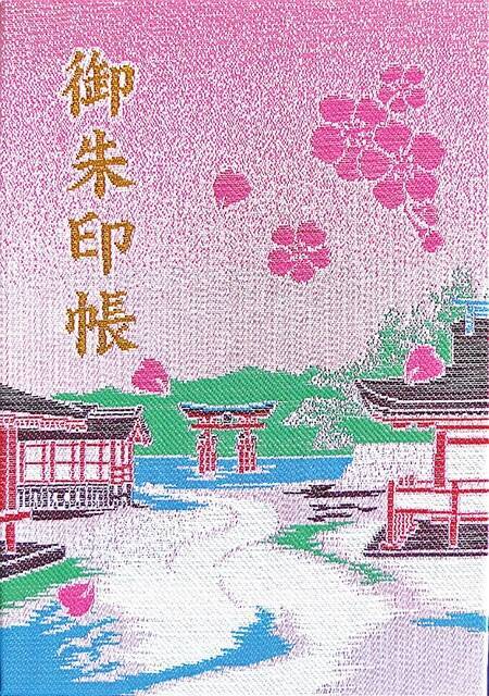 神の島の世界遺産で開運さんぽ 広島と岡山の神社で季節限定 御朱印めぐり 21年4月7日 エキサイトニュース