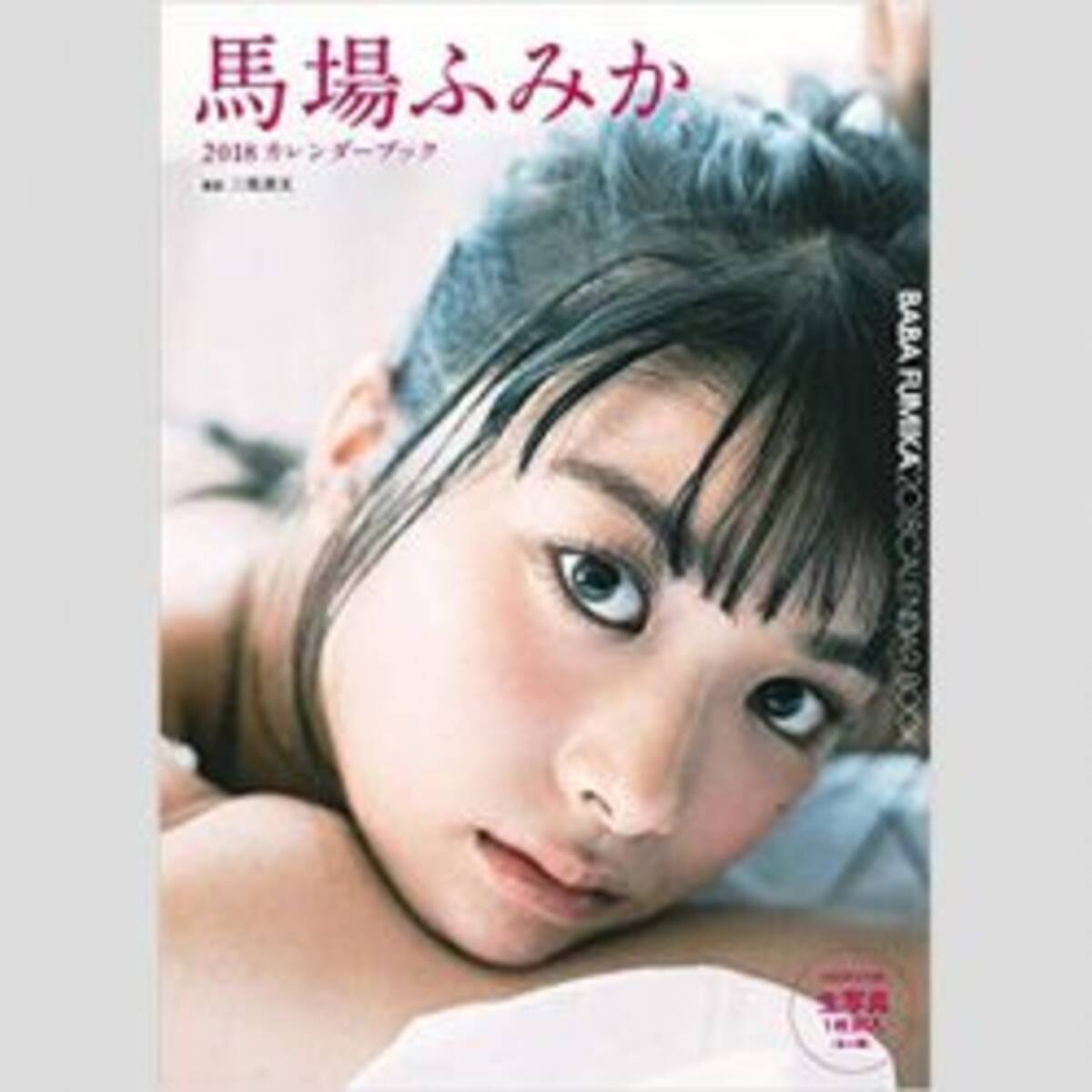 馬場ふみか 主演ドラマ 百合だのかんだの でもよくわかる自然な美豊胸 19年8月9日 エキサイトニュース