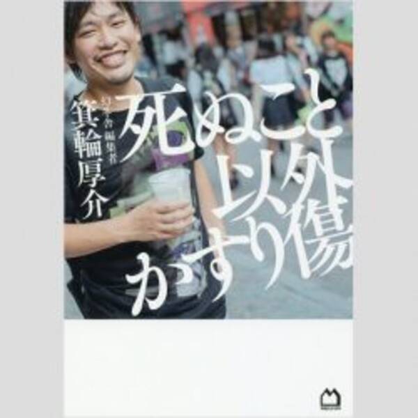 性ハラ報道 箕輪厚介に 忌野清志郎ファンが憤慨 の理由 年6月9日 エキサイトニュース