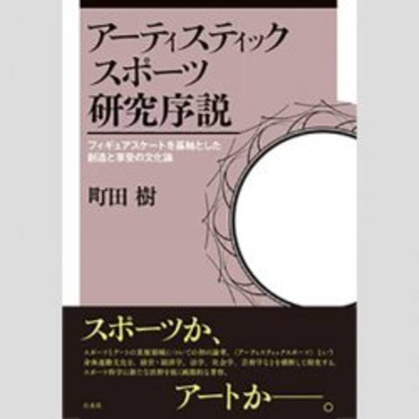 一冊5500円 元フィギュアスケーター 町田樹の初著書の スゴイ中身 年6月30日 エキサイトニュース