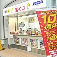 年末ジャンボ10億円を狙え 今年 高額当選 が出た注目売り場12 21年11月24日 エキサイトニュース