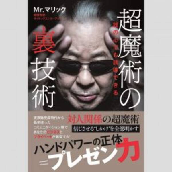 ブレイクのキッカケは 最初の7秒 Mr マリック 30年前 を動画回顧 21年5月10日 エキサイトニュース