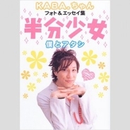 Kaba ちゃんが現在の 工事 状況明かす 竿あり 玉なし 袋残し 15年7月22日 エキサイトニュース