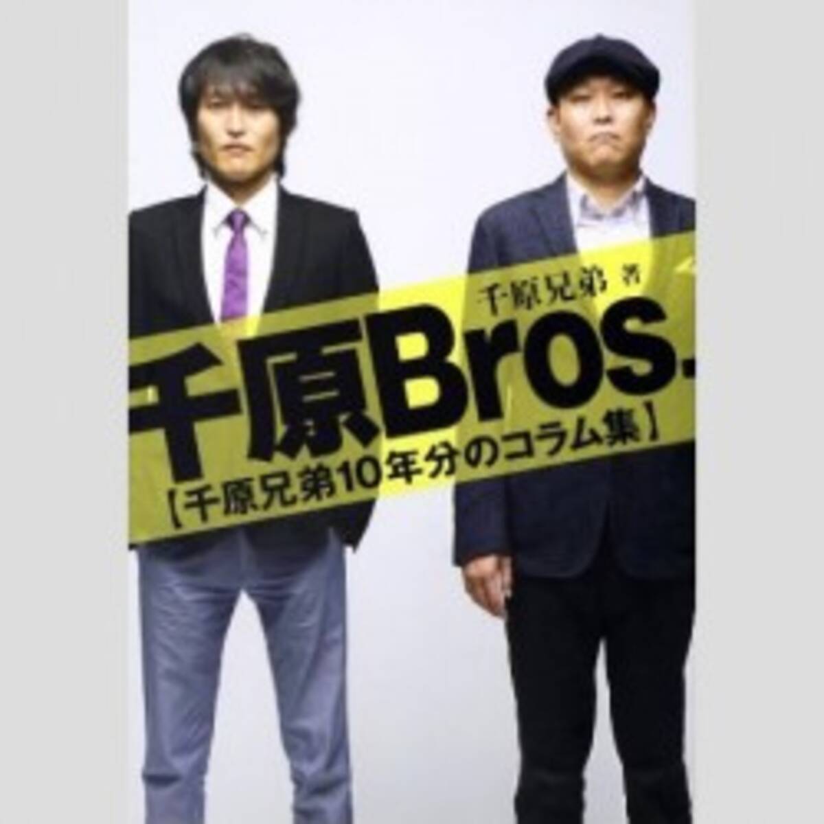 何様のつもりだ 千原せいじが元大統領の前でしでかした ありえない態度 15年8月27日 エキサイトニュース