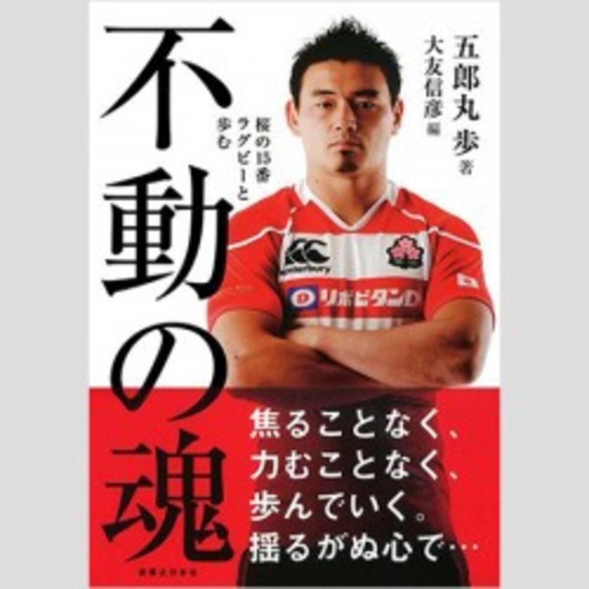 ラグビー日本代表 五郎丸歩に熱烈オファーを送る あの番組とcm 15年10月19日 エキサイトニュース