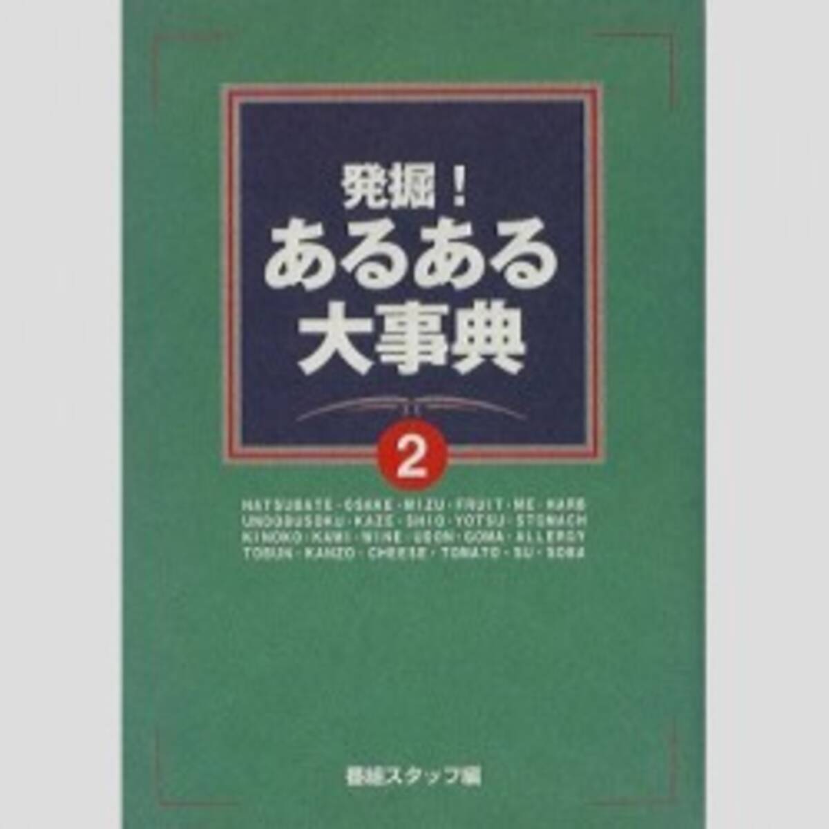 闇に葬り去られた 発禁本 発禁マンガ 3 あの人気番組にねつ造が発覚 16年5月3日 エキサイトニュース