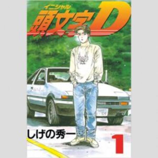 頭文字d 漫画家の連載が突如謎の打ち切り 発表された次回作にファンが嘆き節 17年4月4日 エキサイトニュース