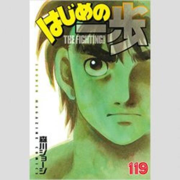 人気漫画 はじめの一歩 が衝撃展開 まさかの連載終了か 17年12月1日 エキサイトニュース