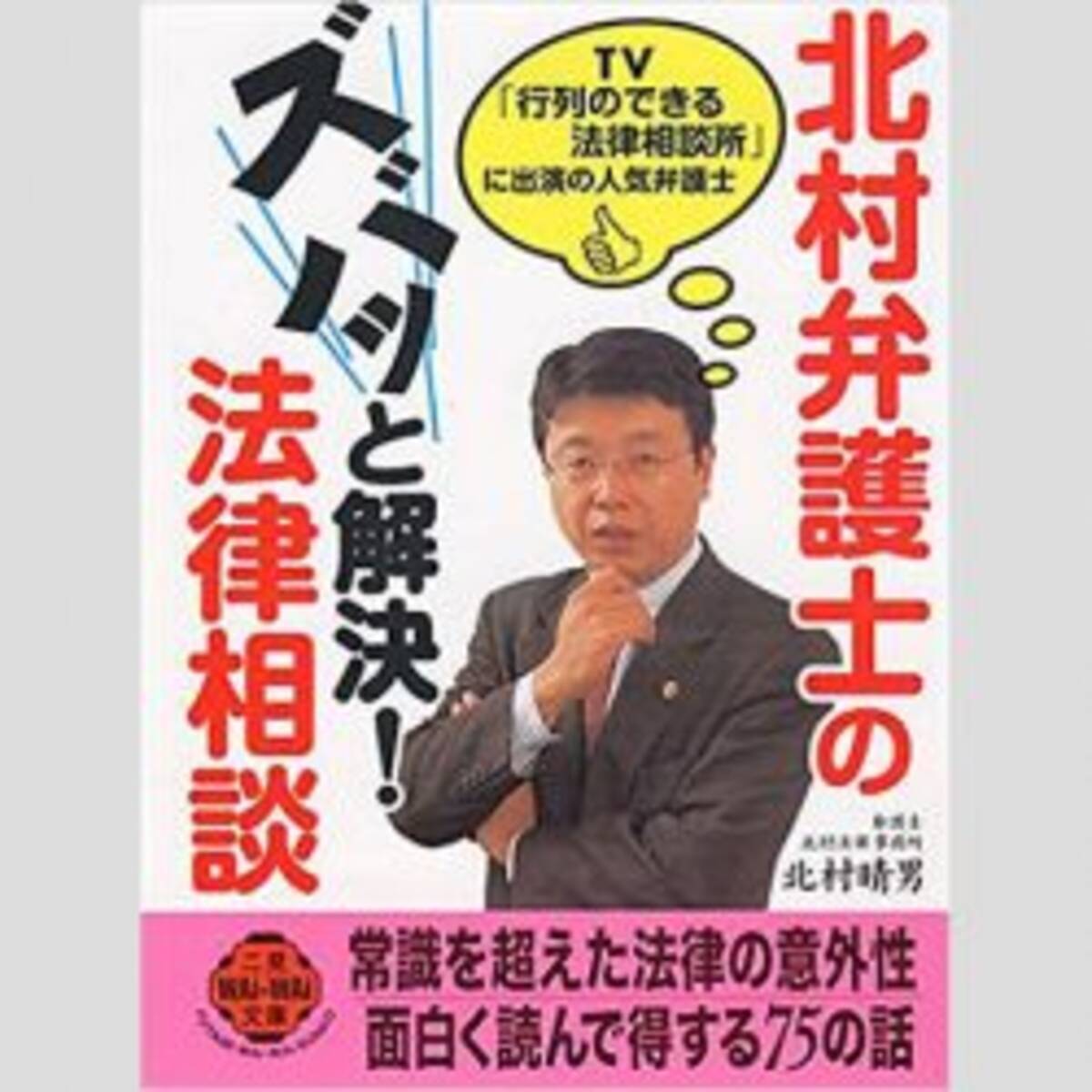 北村弁護士 行列のできる法律相談所 で見せた 友情の笑み がホッコリもの 17年12月24日 エキサイトニュース