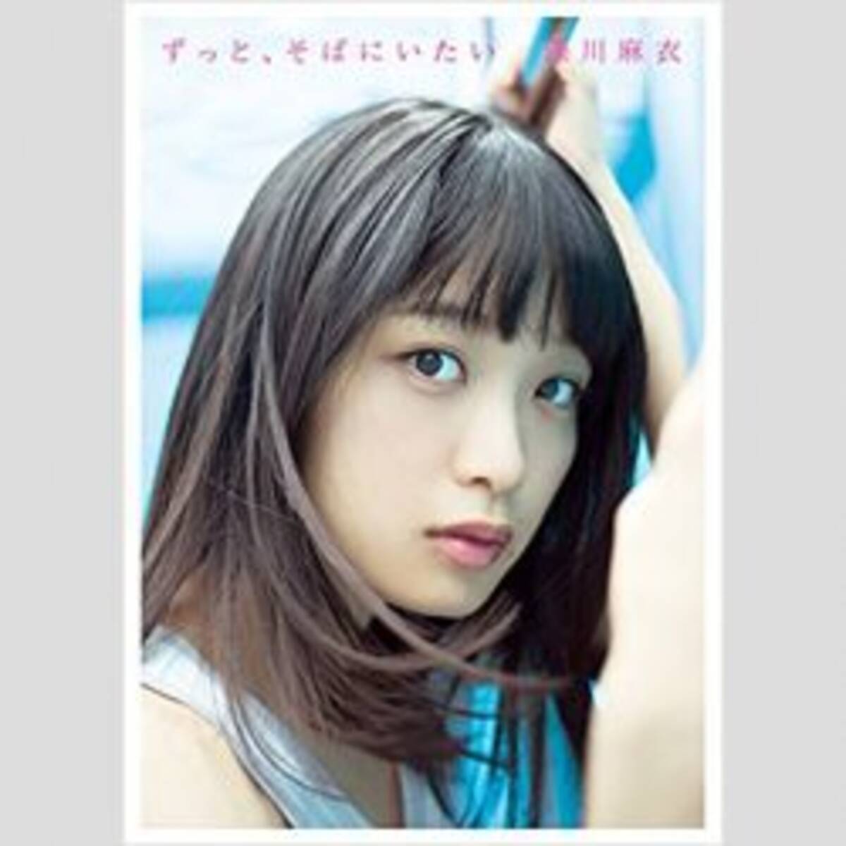 乃木坂46ファンが歓喜 元メンバー深川麻衣の新刊の強烈 誘引力 のワケ 18年1月23日 エキサイトニュース