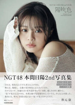 NGT48本間日陽インタビュー、2nd写真集は「自分の軸になる部分を見つめ直せるような一冊」