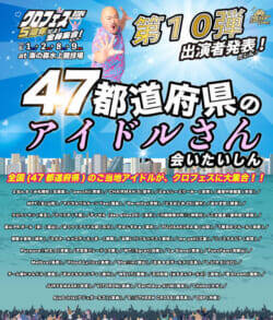 クロフェス2024に47都道府県のアイドルが大集合！注目のラインアップが公開