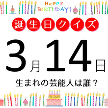 3月14日生まれの芸能人は、海外からも高く評価された人気グループのアイドル！【今日は誰の誕生日？】