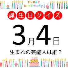 3月4日生まれの芸能人は、颯爽とした姿で一時代を築いた名女優！【今日は誰の誕生日？】