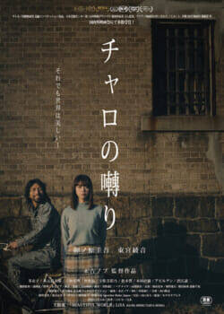 映画「チャロの囀り」東宮綾音＆立仙愛理インタビュー「北九州の映像が本当に綺麗な作品です」