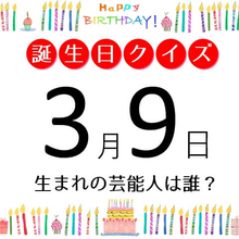 3月9日生まれの芸能人は、国民的な人気アイドルだったアーティスト！【今日は誰の誕生日？】