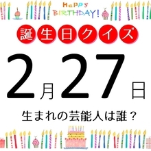 2月27日生まれの芸能人は、中3で主演映画デビューした女優さん！【今日は誰の誕生日？】