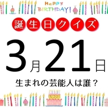 3月21日生まれの芸能人は、楽しいトークと独創的なレシピで人気の料理愛好家！【今日は誰の誕生日？】