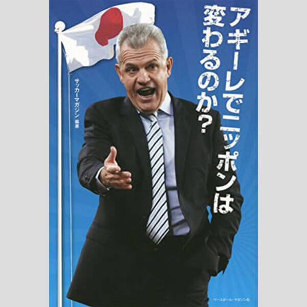 アギーレ氏 八百長 無罪判決 で沸き起こる日本代表監督復帰待望論 19年12月12日 エキサイトニュース