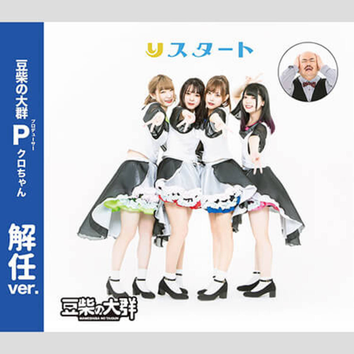 豆柴の大群 デビュー曲にクロちゃんが気持ち悪いラップを入れたワケ 19年12月19日 エキサイトニュース 2 2