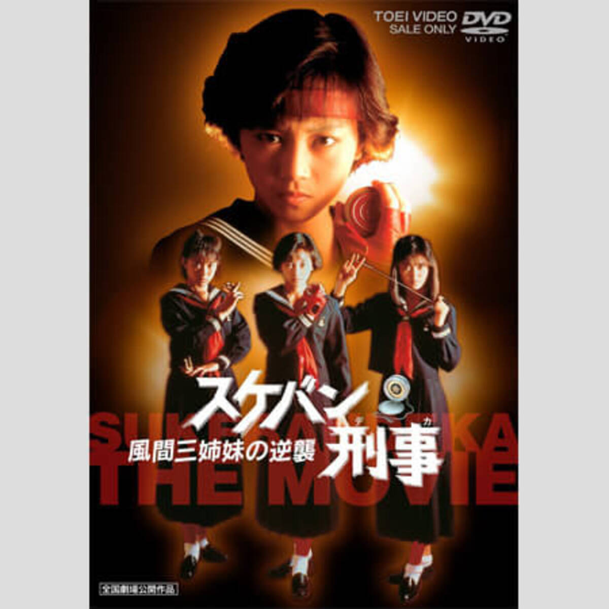 セーラー服ドラマ 35年の傑作選 1 スケバン刑事 浅香唯は私生活でもヨーヨーを 19年12月28日 エキサイトニュース