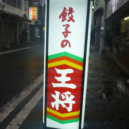 餃子の王将 他中華チェーンが苦戦する一方で好調を維持できるワケとは 年2月21日 エキサイトニュース