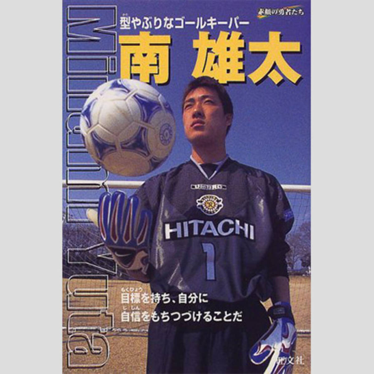 元日本代表gk南雄太 伝説の 投げ入れゴール の真相をついに明かした 19年3月22日 エキサイトニュース