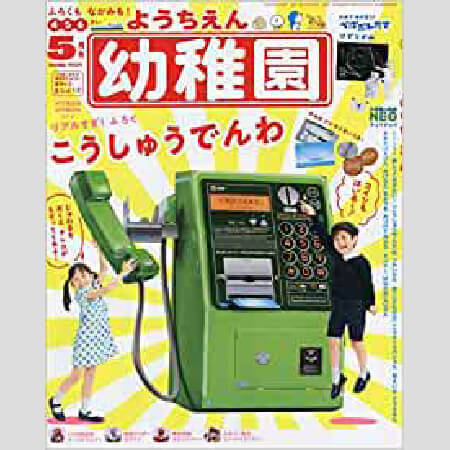 公衆電話に銀行atmも 幼稚園 の雑誌付録がすごいことになっていた 年4月3日 エキサイトニュース