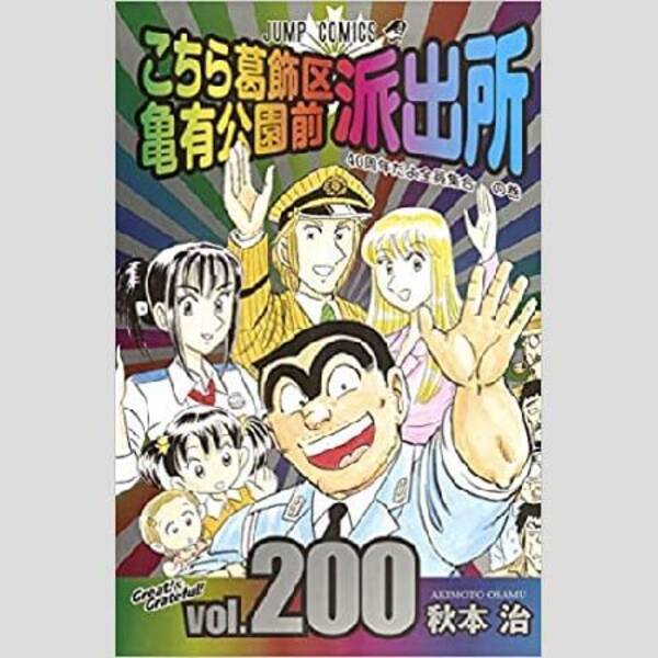 こち亀 が読切で復活 五輪イヤーの名物男 日暮熟睡男 は目覚めるか 年7月18日 エキサイトニュース