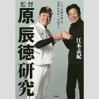 エモやんが断言 令和のプロ野球で唯一の 名将 は巨人 原辰徳だッ 年7月14日 エキサイトニュース