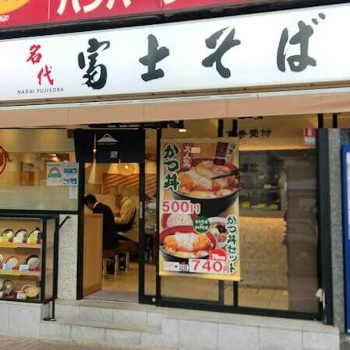 労基署が立ち入り調査 勤務記録改ざんで発覚した 富士そば のブラック業態 2020年12月18日 エキサイトニュース