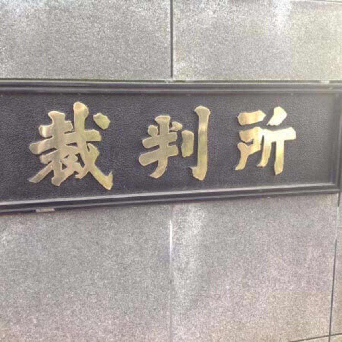 飲酒後の事故で御用 格闘家に裁判官が激怒したワケ ギョーテン裁判傍聴記 21年1月2日 エキサイトニュース