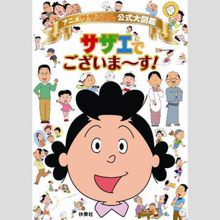 アニメ史に残る大事件 サザエさん 史上初の 5連続パー はなぜ起きた 年12月31日 エキサイトニュース