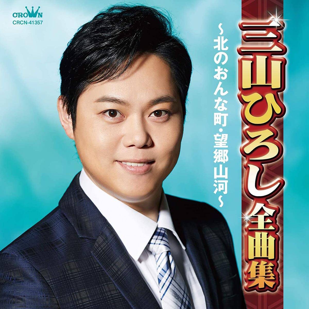 紅白歌手 三山ひろしがエゴサーチしまくった結果 とんでもないコラボが実現 21年10月13日 エキサイトニュース