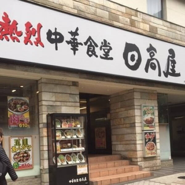 日高屋 1号店が46年の歴史に幕 それでも続く積極出店 21年11月18日 エキサイトニュース 日高屋 1号店が46年の歴史に幕 それでも続く積極出店 21年11月18日 エキサイトニュース